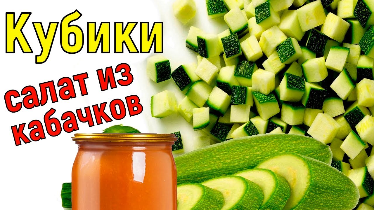 КУБИКИ. САЛАТ ИЗ КАБАЧКОВ. Надёжный рецепт проверенный годами! (1080p60fps) смотреть онлайн