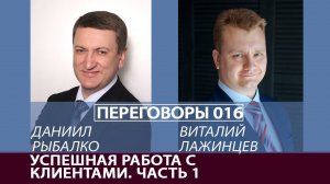 Переговоры 016. Успешная работа с клиентами. Часть 1. Виталий Лажинцев и Даниил Рыбалко