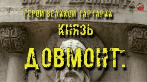 89Герой Великой Тартарии Князь ДовмонтКадыкчанский.ТартАрия.инфо