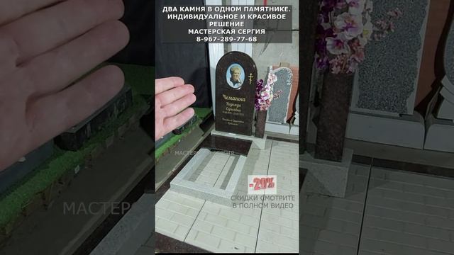 ДВА КАМНЯ В ОДНОМ ПАМЯТНИКЕ. ИНДИВИДУАЛЬНОЕ И КРАСИВОЕ РЕШЕНИЕ