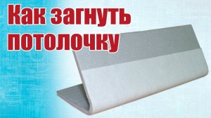 Как правильно загибать потолочку / ALNADO