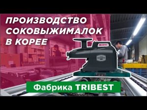 СОКОВЫЖИМАЛКИ: Как это сделано? Фабрика, производящая двухшнековые соковыжималки Tribest