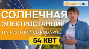 Установили 180 солнечных панелей / Солнечная электростанция 54 кВт на "Сыр Дондуковский Петровский"