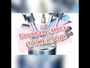 Богатая смесь инжектор… Оживление мертвеца… Внешка…