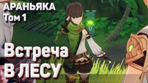 ВСТРЕЧА В ЛЕСУ ПОЛНОЕ ПРОХОЖДЕНИЕ Геншин импакт Сумеру Араньяка том 1