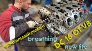 капитальный ремонт DC 16 V8 / Breathing New Life: DC 16 V8 Truck Overhaul Unveiled #V8 #scania #dc16