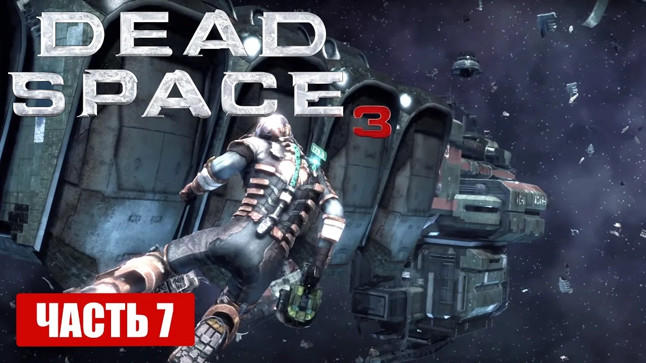 Dead Space 3 прохождение - ШИФРОВАННОЕ СООБЩЕНИЕ (C.M.S. GREELY) (русская озвучка) #07