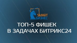 Топ-5 фишек при работе с задачами в Битрикс24