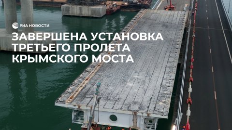 На Крымском мосту установили третий пролет левой автодорожной части