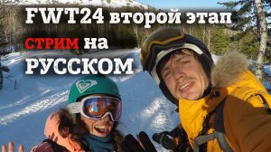 Кубок Мира по фрирайду FWT 24 второй этап Kicking Horse Golden BC