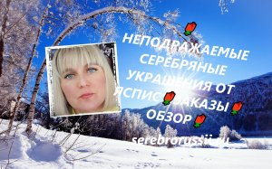 ?НЕПОДРАЖАЕМЫЕ СЕРЕБРЯНЫЕ УКРАШЕНИЯ ОТ ЯСПИС?ЗАКАЗЫ?ОБЗОР?