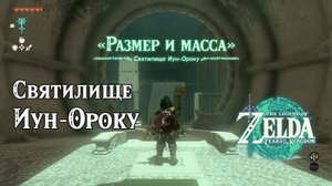26 -Святилище Иун-Ороку. The Legend of Zelda Tears of the Kingdom. Iun-orok Shrine. Nintendo Switch.