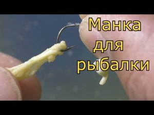 Мытая манка. Как сделать_ Эксперимент-  болтушка против мытой манки.