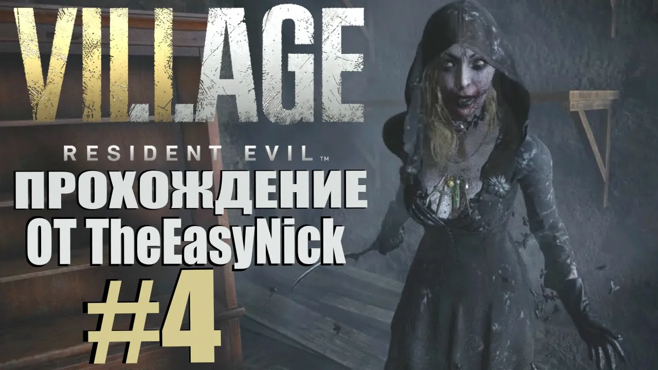 Resident Evil: Village. Прохождение. #4. Драка с вампиршей.