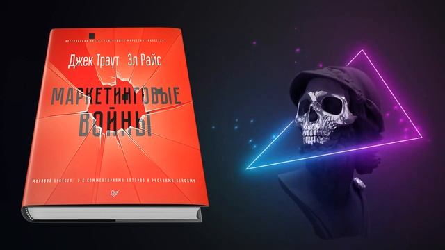 Маркетинговые войны ? 10 лучших мыслей