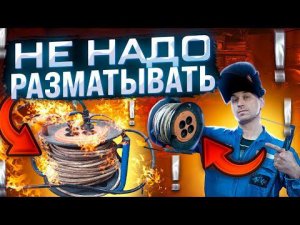 Почему опытные сварщики не разматывают удлинитель?