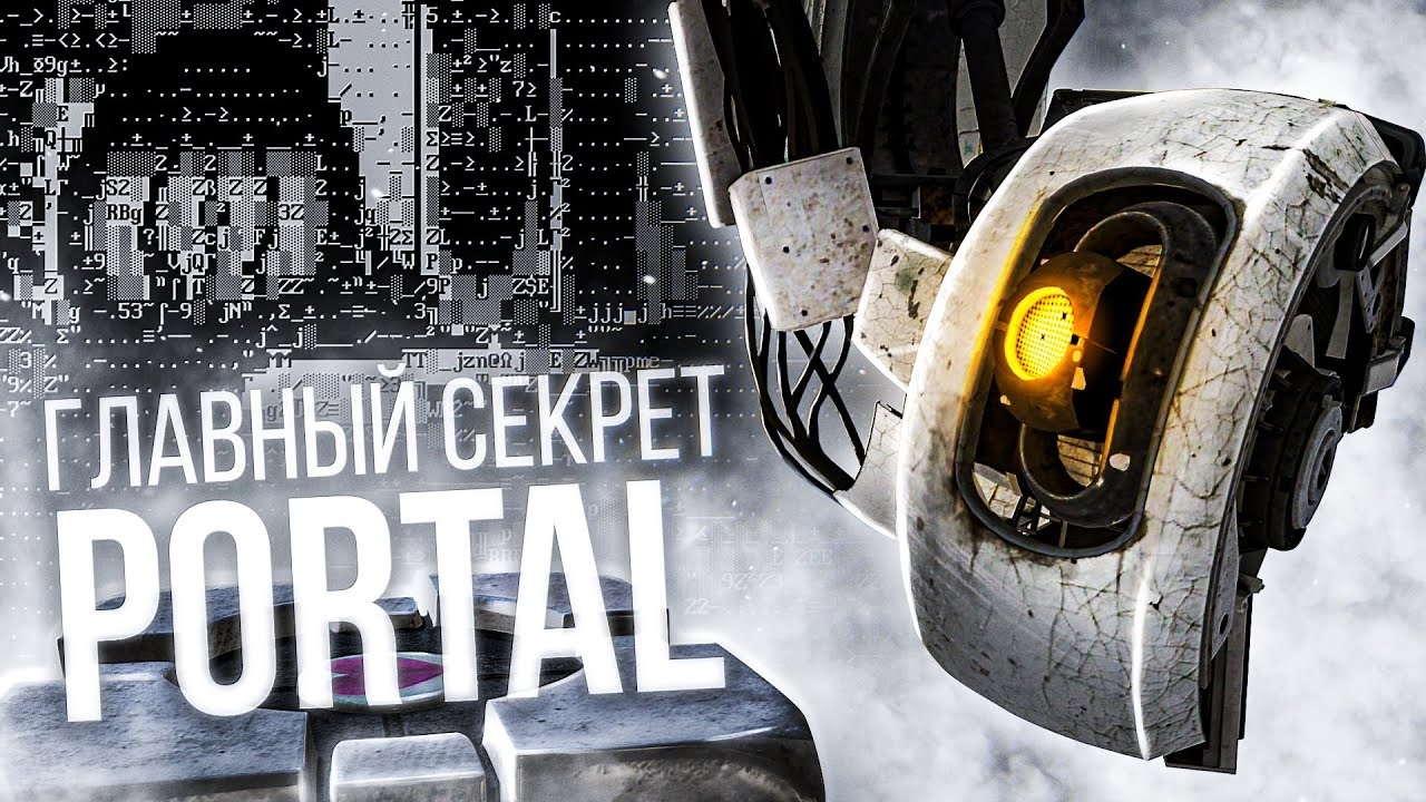 Secret portal. Главный секрет портал. Portal ARG. Портал тайн картинка.