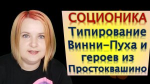 Соционика Типирование Винни-Пуха и героев из Простоквашино