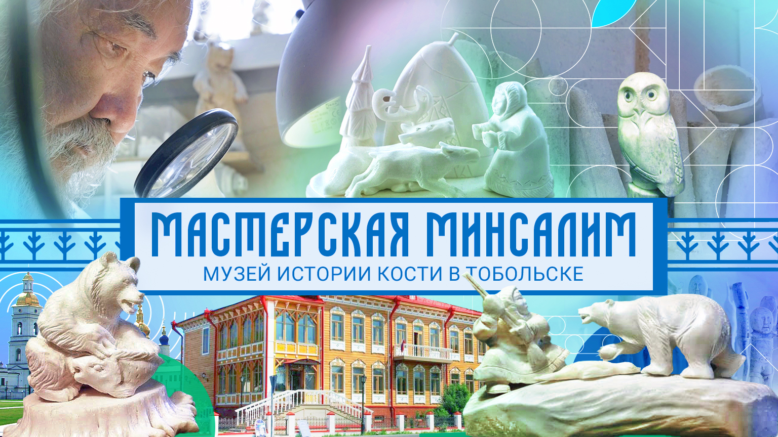 Мастерская Минсалим. Музей Истории Кости в Тобольске
