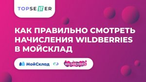 Как правильно смотреть начисления Wildberries в МойСклад