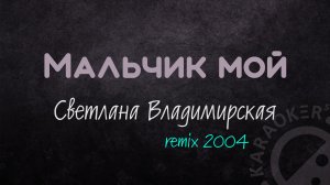 Караоке - Мальчик мой - Светлана Владимирская
