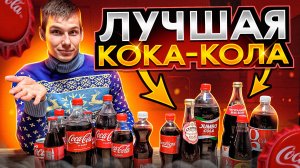 Ищем лучший аналог КОКА-КОЛЫ на Новый год!