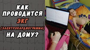 ЭКГ (ЭЛЕКТРОКАРДИОГРАММА) НА ДОМУ В ХАБАРОВСКЕ