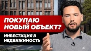 Инвестиции в апартаменты в 2022, есть ли надежда? // Обзор ЖК Байерс