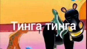 Тинга тинга