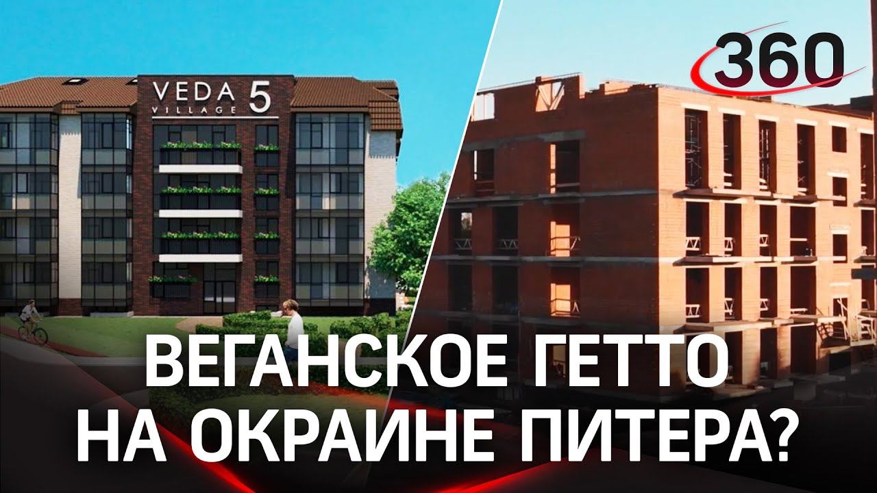 ЖК для веганов пойдёт под суд: в Петербурге ЗОЖ-дольщикам не выдают ключи