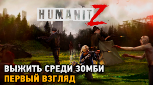 HumanitZ # Выжить среди зомби ( первый взгляд )