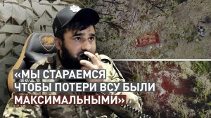 «Всегда ждём противника на их полях»: как работает 4-я бригада на юге Часова Яра