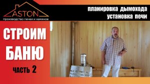 Очень полезный ролик по УСТАНОВКЕ печи в Баню # Обязательно смотреть всем кто строит баню