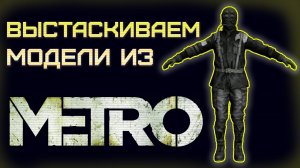 Извлечение моделей из METRO / 2033 / Last Light / REDUX.