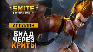 Аполлон через криты и самая равная катка в сезоне | Smite