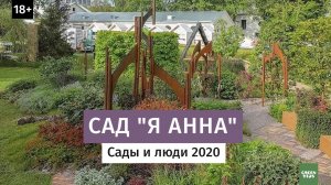 Обзор сада "Я Анна" Золотая медаль Сады и люди 2020.