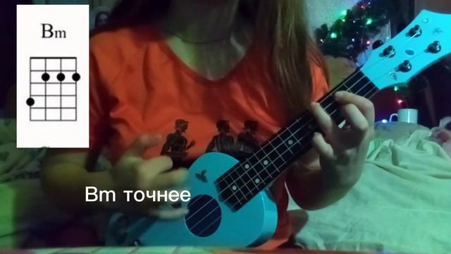 Ня.Пока - Bitard671 Разбор на Укулеле смотреть онлайн