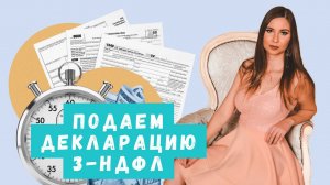 Заполняем декларацию 3-НДФЛ за 10 минут: Оформление вычета по ИИС и уплата налогов по дивидендам