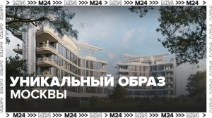 В Москве повысили требования к архитектурному облику зданий - Москва 24
