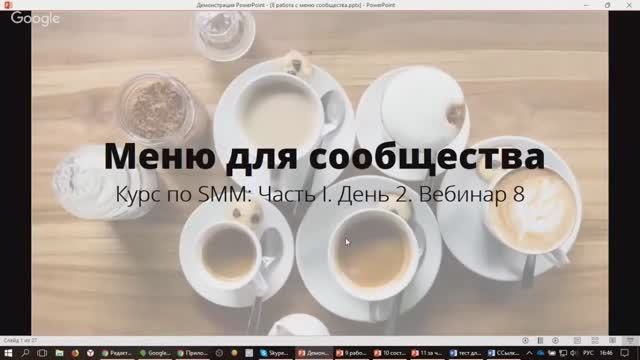 Базовый курс по SMM. Часть I, вебинар восьмой