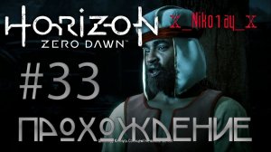 Horizon Zero Dawn прохождение #33