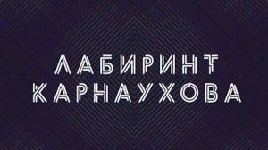 Лабиринт Карнаухова | СОЛОВЬЁВLIVE | 10 мая 2024 года