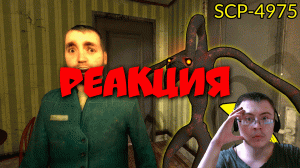 Never Listen SCP-4975 ( Bonda ) | Реакция