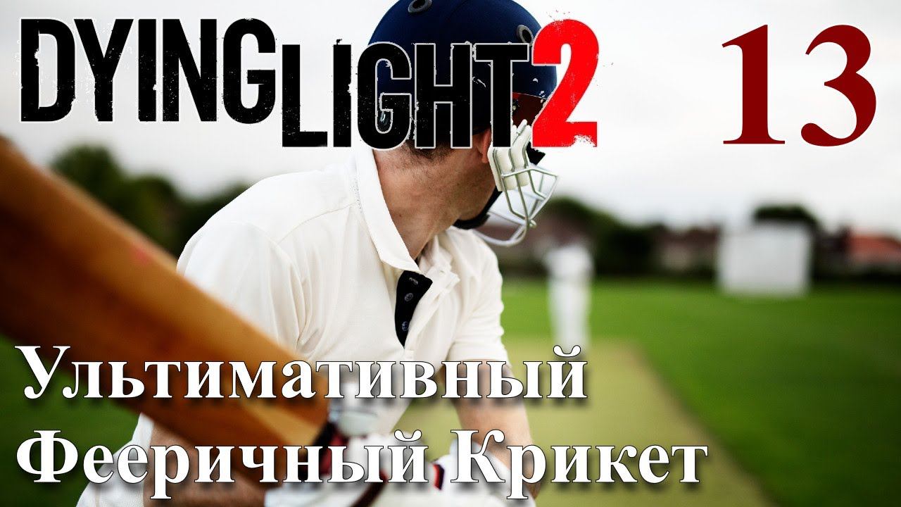Dying Light 2 Stay Human ПРОХОЖДЕНИЕ НА РУССКОМ #13 Ультимативный Фееричный Крикет
