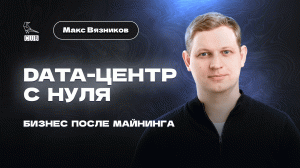 Бизнес на дата-центре 2023 | Заработок на вычислениях GPU | 20 бизнес-идей до успеха | Макс Вязников