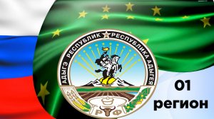 01 регион России- Адыгея. Гимн Республики..