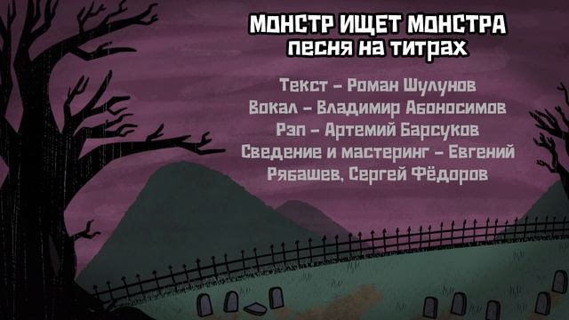 Какая песня играет в титрах. Монстр ищет монстра. Monster seeking Monster на русском. Монстр ищет монстра в Jackbox Party Pack 4.