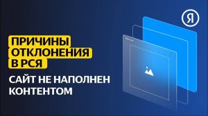 Причины отклонения сайтов в РСЯ | Сайт не наполнен контентом