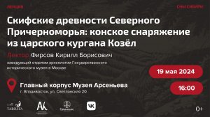 Скифские древности Северного Причерноморья: конское снаряжение из царского кургана Козёл - 19 мая