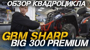 Полный ОБЗОР квадроцикла GBM SHARP BIG 300 PREMIUM от сети МотоЦентров X-MOTORS